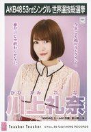 【中古】生写真(AKB48・SKE48)/アイドル/NMB48 川上礼奈/CD「Teacher Teacher」劇場盤特典生写真