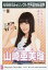 【中古】生写真(AKB48・SKE48)/アイドル/NMB48 山崎亜美瑠/CD「Teacher Teacher」劇場盤特典生写真 200円