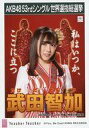 【中古】生写真(AKB48・SKE48)/アイドル/HKT48 武田智加/CD「Teacher Teacher」劇場盤特典生写真