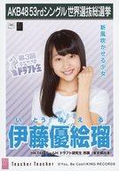 【中古】生写真(AKB48・SKE48)/アイドル/HKT48 伊藤優絵瑠/CD「Teacher Teacher」劇場盤特典生写真