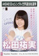 【中古】生写真(AKB48・SKE48)/アイドル/HKT48 松田祐実/CD「Teacher Teacher」劇場盤特典生写真