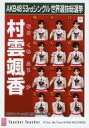 【中古】生写真(AKB48・SKE48)/アイドル/NGT4...