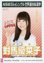 【中古】生写真(AKB48・SKE48)/アイドル/NGT48 對馬優菜子/CD「Teacher Teacher」劇場盤特典生写真