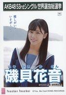 【中古】生写真(AKB48・SKE48)/アイドル/STU48 磯貝花音/CD「Teacher Teacher」劇場盤特典生写真