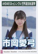 【中古】生写真(AKB48・SKE48)/アイドル/STU48 市岡愛弓/CD「Teacher Teacher」劇場盤特典生写真