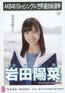 【中古】生写真(AKB48・SKE48)/アイドル/STU48 岩田陽