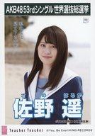 【中古】生写真(AKB48・SKE48)/アイドル/STU48 佐野遥