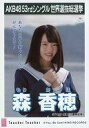 【中古】生写真(AKB48・SKE48)/アイドル/STU48 森香穂/CD「Teacher Teacher」劇場盤特典生写真