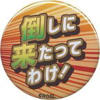 【中古】バッジ・ピンズ(男性) 倒しに来たってわけ! ランダムセリフ缶バッジ 「RICE on STAGE『ラブ米』Festival in バレンタイン」