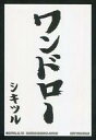 【中古】サプライ バトルスピリッツ オリジナルスリーブ 『がんばれ シキツルさん ワンドロー』 バトスピMAX退場時プレゼント品