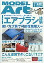 【中古】ホビー雑誌 MODEL ART 2018年7月号 モデルアート