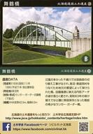 【中古】公共配布カード/長沼町/北海道選奨土木遺産カード 25 : 舞鶴橋