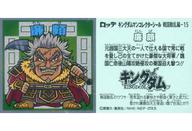 【中古】コレクションシール/キングダムマンチョコ 戦国動乱編 戦国動乱編-15:廉頗