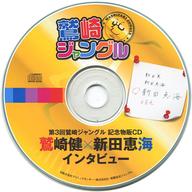 【中古】アニメ系CD 第3回鷲崎ジャングル 記念物販CD 鷲崎健×新田恵海 インタビュー