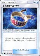 【中古】ポケモンカードゲーム/U/サン＆ムーン 拡張パック 裂空のカリスマ 086/096 [U] ： こだわりハチマキ