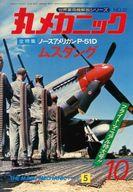 【中古】ミリタリー雑誌 世界軍用機解剖シリーズ 丸メカニック NO.10 1978年5月号