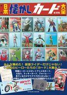 【中古】カルチャー雑誌 ≪ジャーナリズム・新聞≫ 日本懐かしカード大全