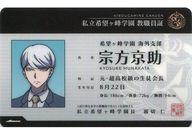 【中古】キャラカード(キャラクター) 宗方京助 学生証カード 「ダンガンロンパ in ナンジャタウン 2016-17」 ミニゲーム屋台 ちさ先生の課外授業〜ドッキドキ☆After School〜 腐ったみかん賞
