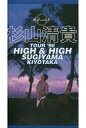 【中古】洋楽 VHS 杉山清貴/ツアー’96 ハイ&ハイ
