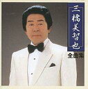 【中古】演歌CD 三橋美智也 / 全曲集