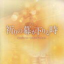 【中古】映画音楽(邦画) 「祈りの幕が下りる時」オリジナルサウンドトラック