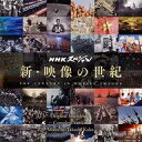 【中古】TVサントラ 新・映像の世紀 オリジナル・サウンドトラック 完全版
