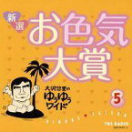 【中古】演歌CD 大沢悠里 さこみちよ / 大沢悠里のゆうゆうワイド 新選 お色気大賞(5)