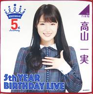 【中古】タオル・手ぬぐい(女性) 高山一実 個別ミニタオル 「乃木坂46 5th YEAR BIRTHDAY LIVE Day1〜Day3」