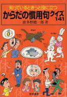 【中古】単行本(実用) ≪教育・育児≫ からだの慣用句クイズ141 / 波多野總一郎【中古】afb