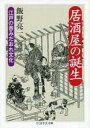 【中古】文庫 ≪風俗習慣・民俗学・民族学≫ 居酒屋の誕生 江戸の呑みだおれ文化【中古】afb