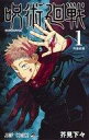 【中古】少年コミック 呪術廻戦(1) / 芥見下々