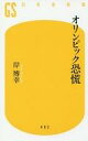 【中古】新書 ≪経済≫ オリンピック恐慌【中古】afb