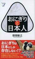 【中古】新書 ≪趣味・雑学≫ おにぎりと日本人 / 増淵敏之【中古】afb