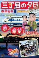 【中古】コンビニコミック 三丁目の夕日 決定版 線路は続くよ / 西岸良平【中古】afb