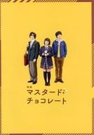 【エントリーでポイント10倍！（6月11日01:59まで！）】【中古】パンフレット(邦画) パンフ)映画 マスタード・チョコレート イベントパンフレット