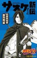 【中古】ライトノベル(新書) NARUTO-ナルト- サスケ新伝 / 岸本斉史 / 江坂純【中古】afb