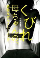 【中古】単行本(実用) ≪生活・暮らし≫ くびれ母ちゃんの、最強ながらトレーニング / 村田友美子 【中古】afb