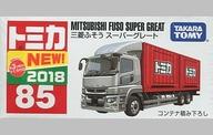 【新品】トミカ 三菱ふそう スーパーグレート(ホワイト×レッド) 「トミカ No.85」