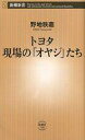 【中古】新書 ≪機械工学≫ トヨタ 現場の「オヤジ」たち 【中古】afb