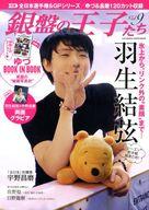 【中古】スポーツ雑誌 付録付)銀盤の王子たち Vol.09