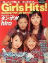 【中古】音楽雑誌 付録付)Girls Hits! 2000年08月号 Vol.10