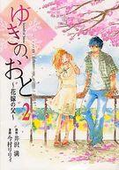 【中古】B6コミック ゆきの、おと～花嫁の父～ 全2巻セット / 今村リリィ【中古】afb