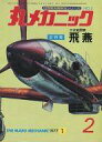 【中古】ミリタリー雑誌 世界軍用機解剖シリーズ 丸メカニック NO.2 1977年1月号