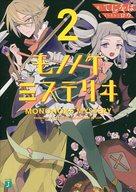 【中古】ライトノベルセット(文庫) モノノケミステリヰ 全2巻セット【中古】afb