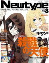 【中古】ニュータイプ 付録付)月刊ニュータイプ 2018年8月号