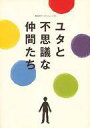 【中古】パンフレット ≪パンフレット(舞台)≫ パンフ)ユタと不思議な仲間たち2011年5月版