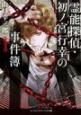 【中古】ライトノベル(文庫) 霊能探偵・初ノ宮行幸の事件簿(1)【中古】afb