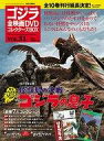 【中古】ホビー雑誌 付録付)ゴジラ全映画DVDコレクターズBOX 51