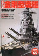 【中古】カルチャー雑誌 ≪歴史全般≫ 付録付)歴史群像 太平洋戦史シリーズ Vol.65 決定版 金剛型戦艦