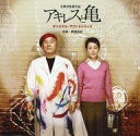 【中古】映画音楽(邦画) 「アキレスと亀」オリジナル・サウンドトラック
